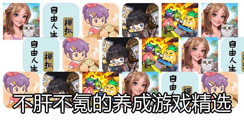 不肝不氪的养成游戏精选
