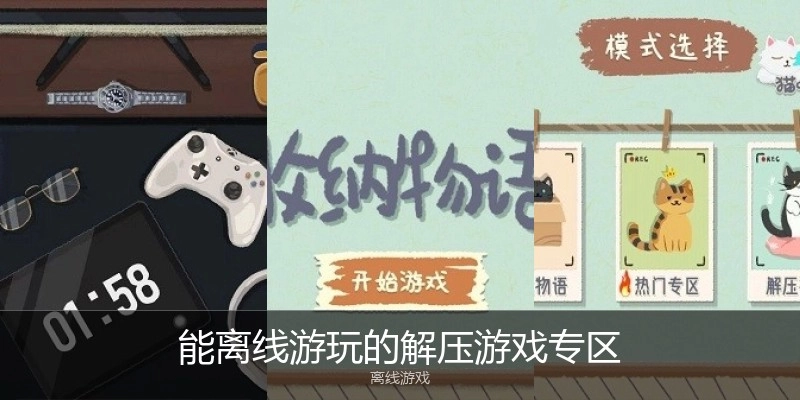能离线游玩的解压游戏专区