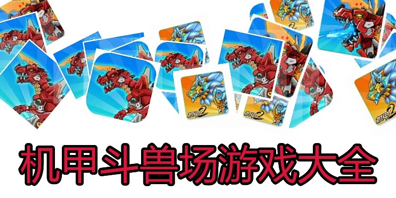 机甲斗兽场游戏大全