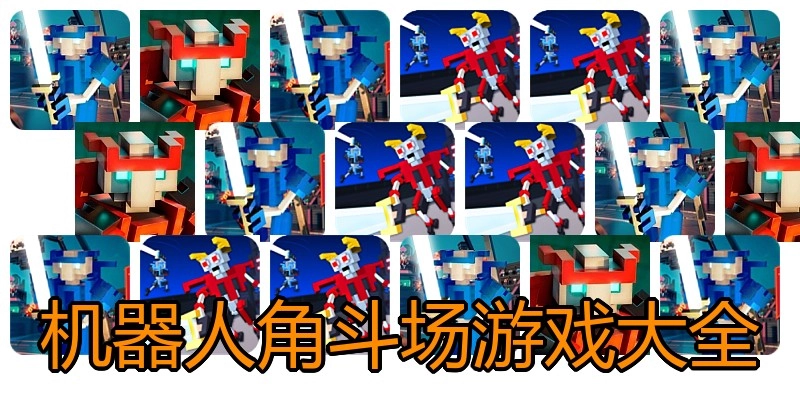 机器人角斗场游戏大全
