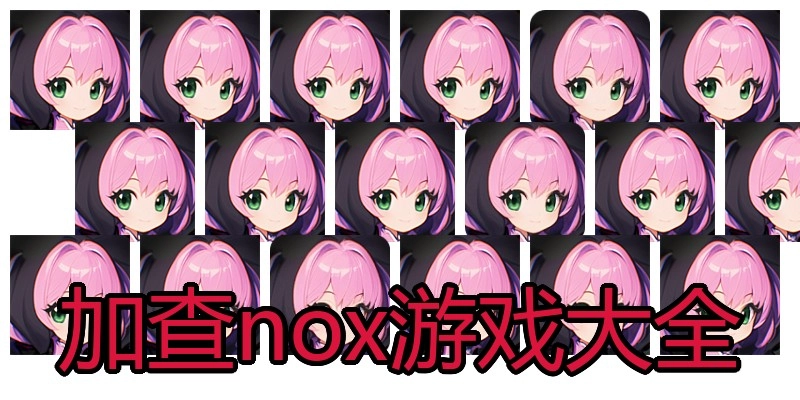加查nox游戏大全