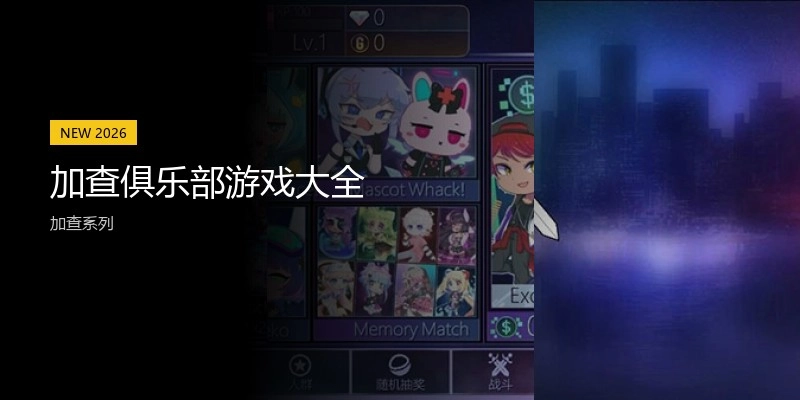 加查俱乐部游戏大全