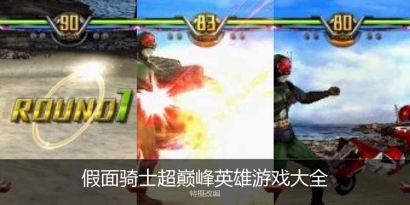 假面骑士超巅峰英雄游戏大全