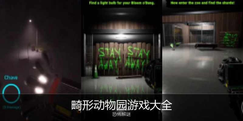 畸形动物园游戏大全