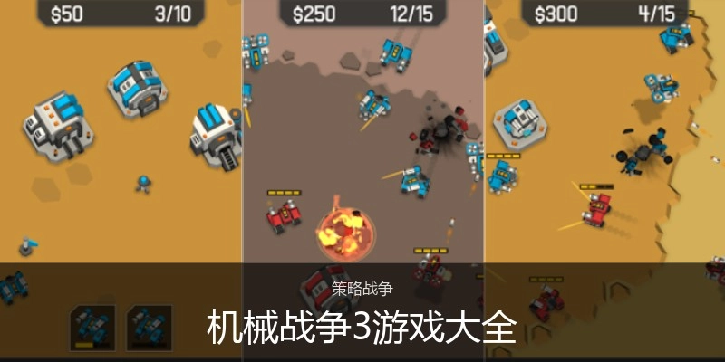 机械战争3游戏大全