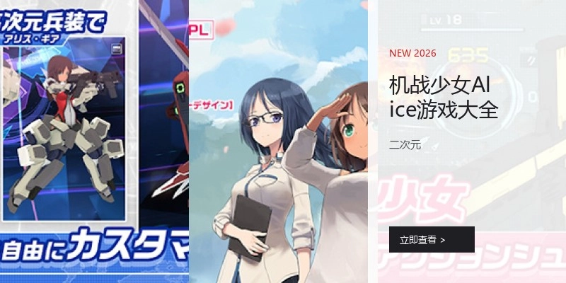 机战少女Alice游戏大全