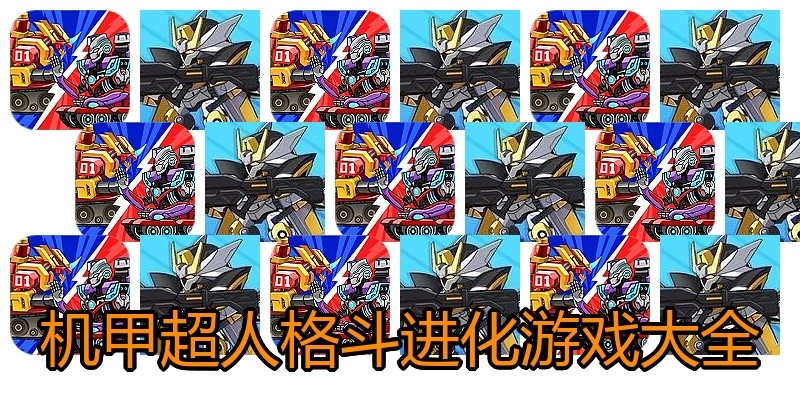 机甲超人格斗进化游戏大全