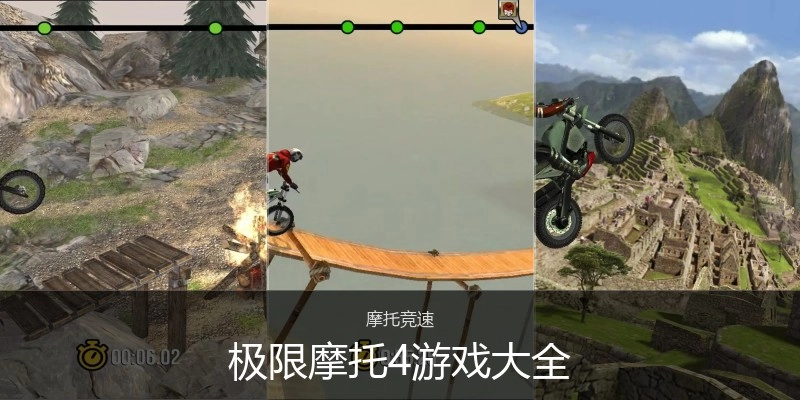 极限摩托4游戏大全