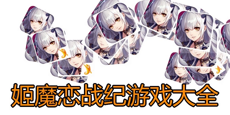 姬魔恋战纪游戏大全