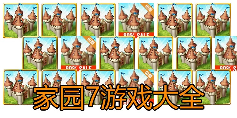 家园7游戏大全