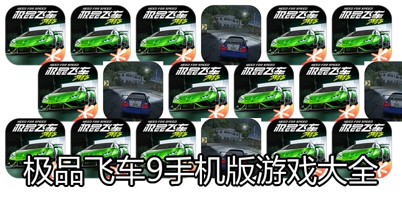 极品飞车9手机版游戏大全