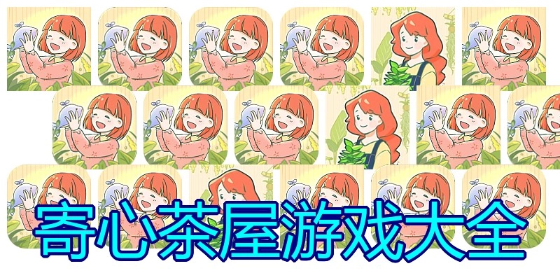 寄心茶屋游戏大全