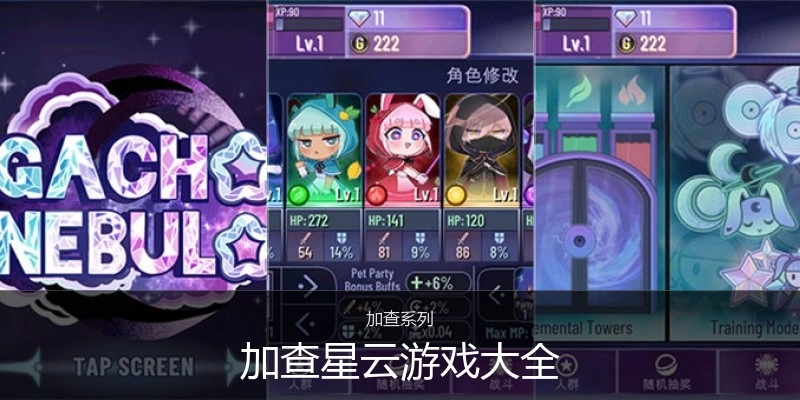 加查星云游戏大全