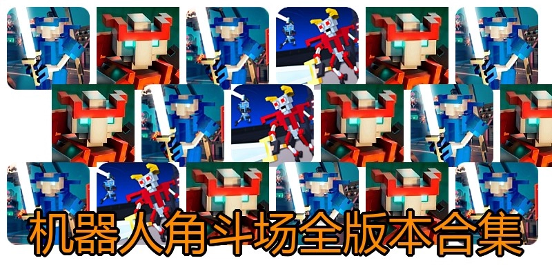 机器人角斗场全版本合集