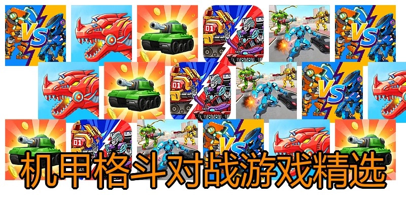 机甲格斗对战游戏精选
