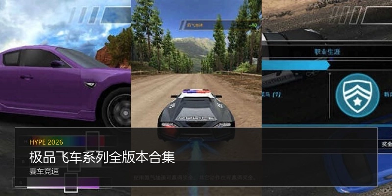 极品飞车系列全版本合集