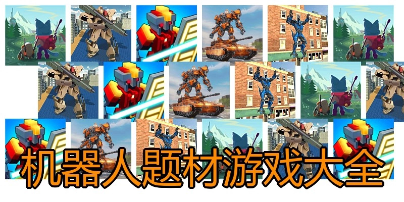 机器人题材游戏大全