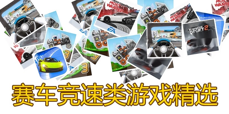 赛车竞速类游戏精选
