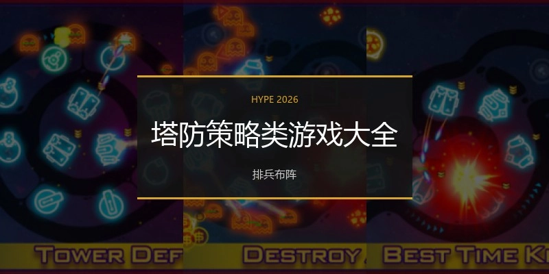 塔防策略类游戏大全