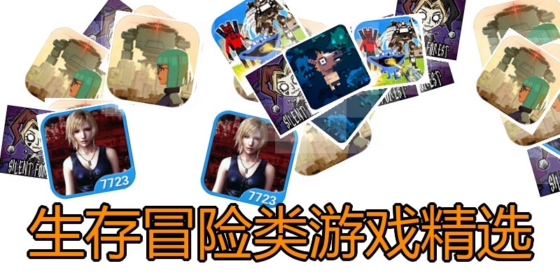 生存冒险类游戏精选