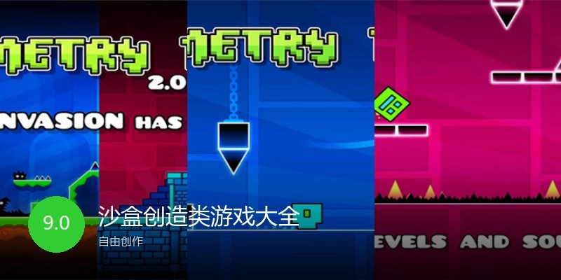 沙盒创造类游戏大全