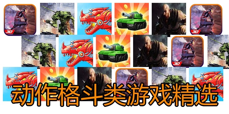 动作格斗类游戏精选