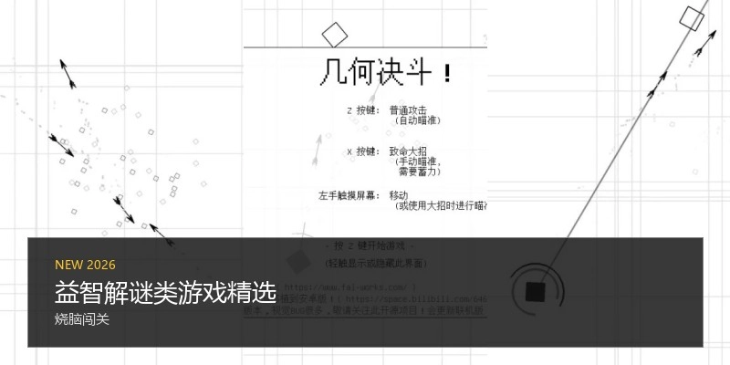 益智解谜类游戏精选