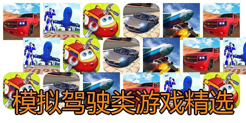 模拟驾驶类游戏精选