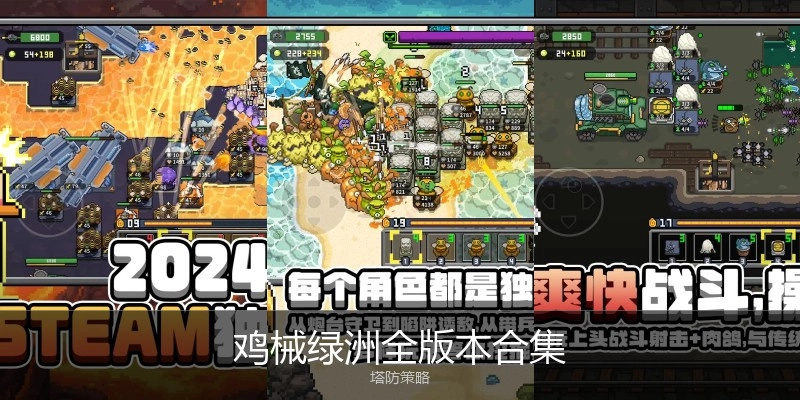 鸡械绿洲全版本合集
