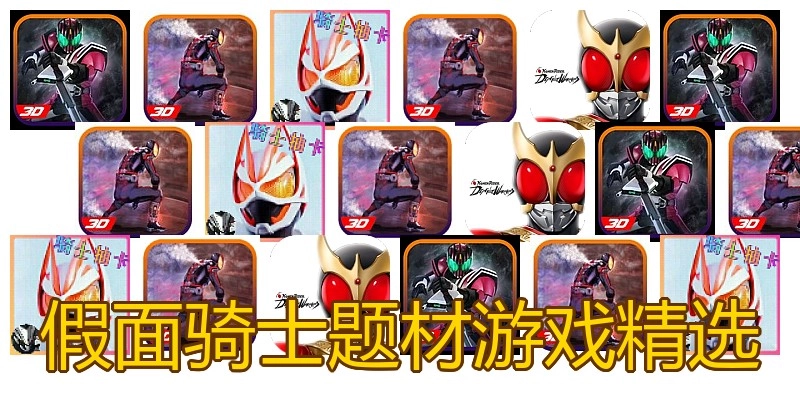 假面骑士题材游戏精选