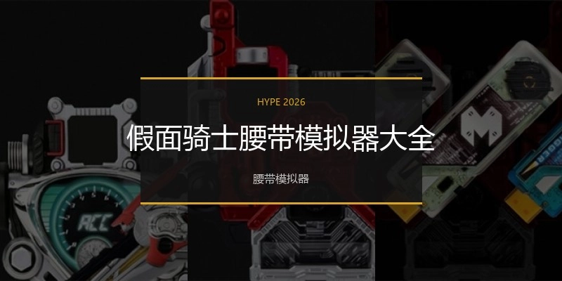 假面骑士腰带模拟器大全