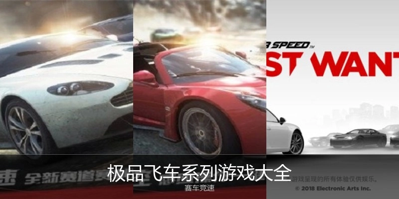 极品飞车系列游戏大全