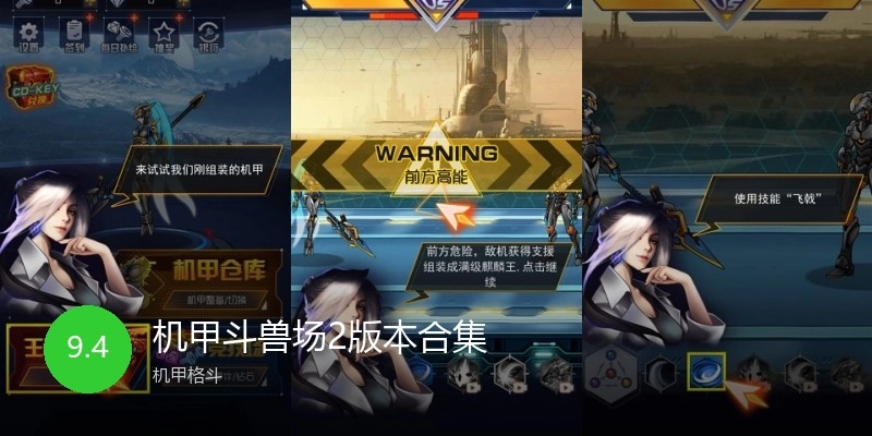 机甲斗兽场2版本合集