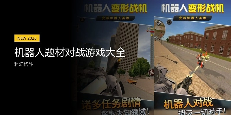 机器人题材对战游戏大全