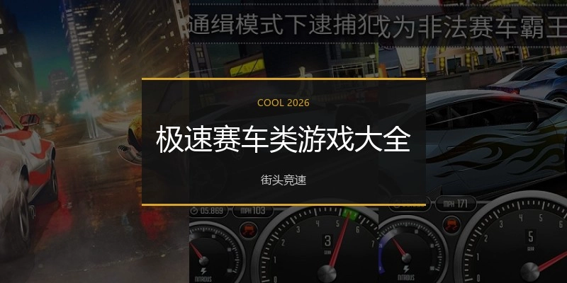 极速赛车类游戏大全