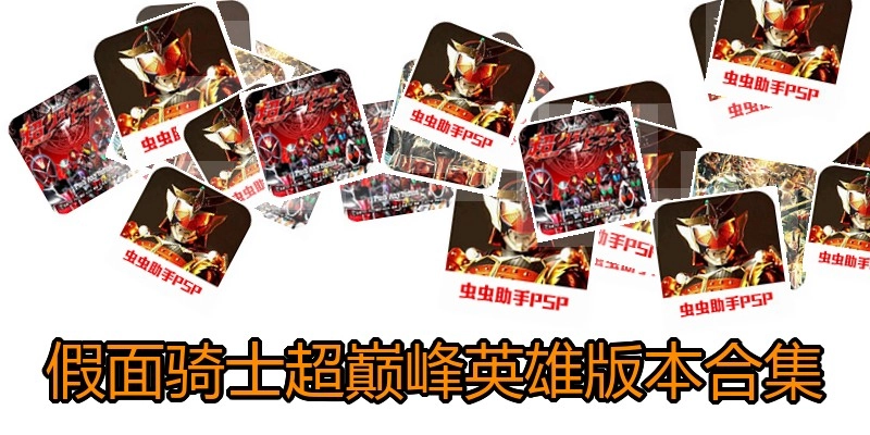 假面骑士超巅峰英雄版本合集