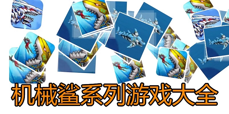 机械鲨系列游戏大全