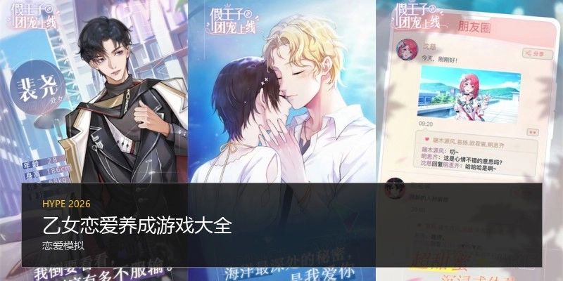 乙女恋爱养成游戏大全
