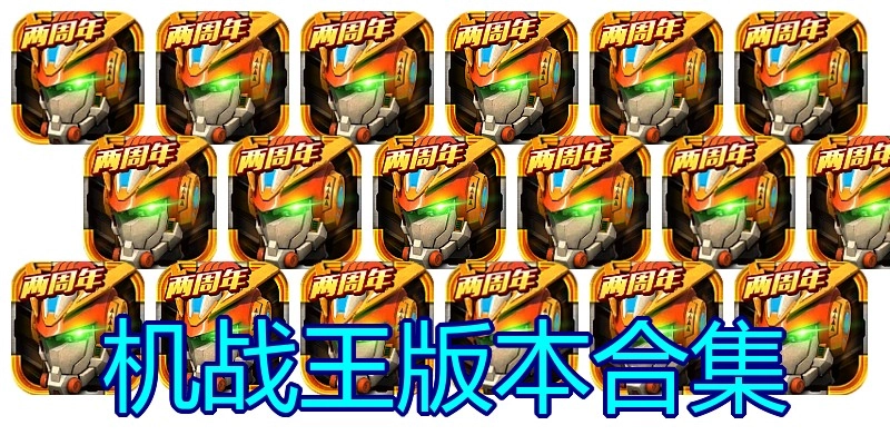 机战王版本合集