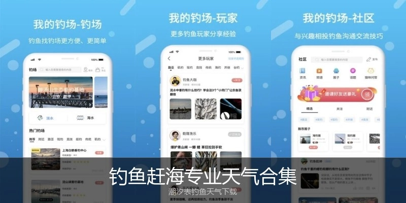 钓鱼赶海专业天气合集