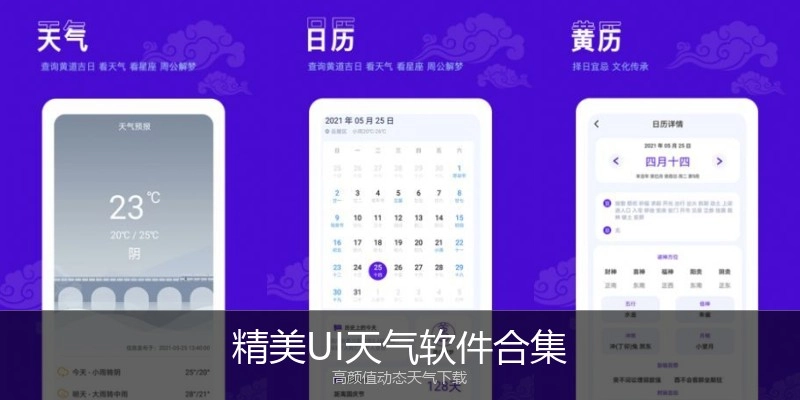 精美UI天气软件合集