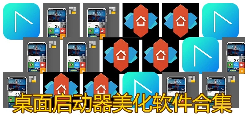 桌面启动器美化软件合集