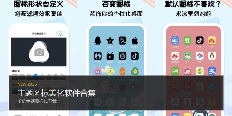 主题图标美化软件合集