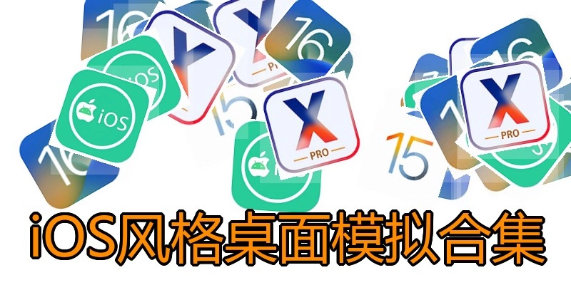 iOS风格桌面模拟合集