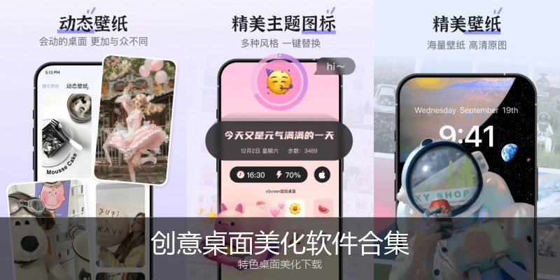 创意桌面美化软件合集