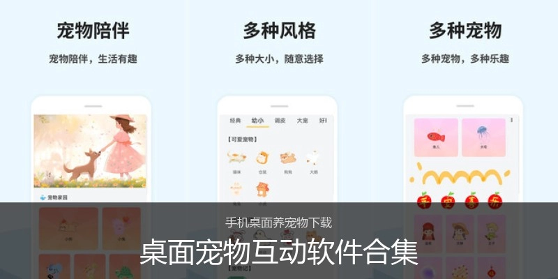 桌面宠物互动软件合集