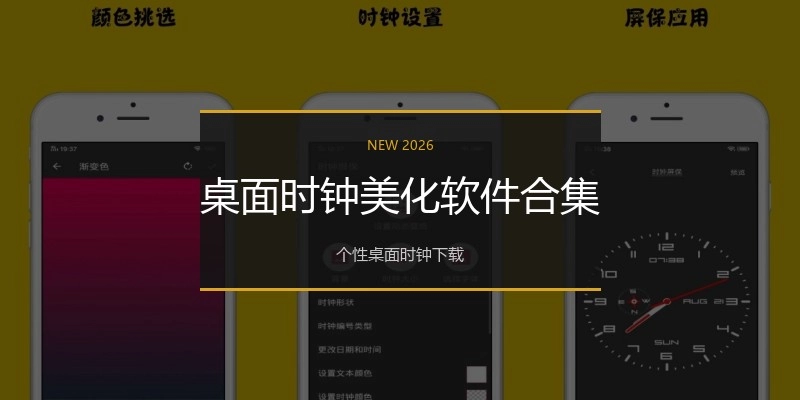 桌面时钟美化软件合集