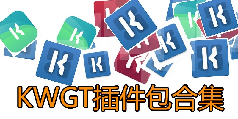 KWGT插件包合集