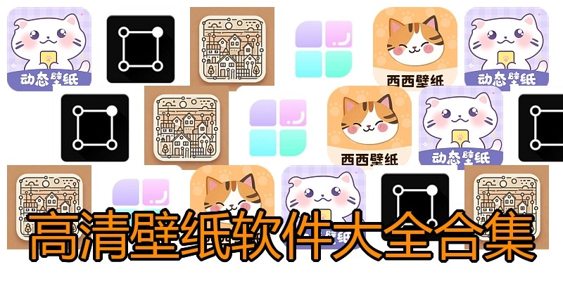 高清壁纸软件大全合集