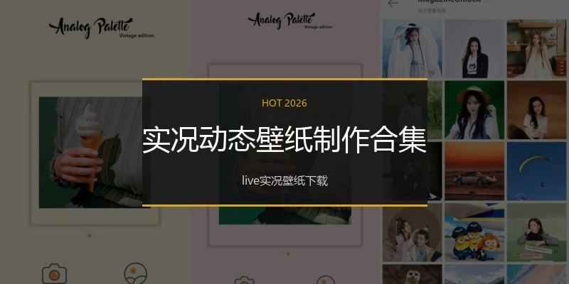 实况动态壁纸制作合集